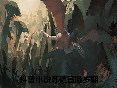 苏韫宜陆岁朝（苏韫宜陆岁朝全文免费）小说全文免费阅读无弹窗大结局_（苏韫宜陆岁朝）最新章节列表（苏韫宜陆岁朝后续）