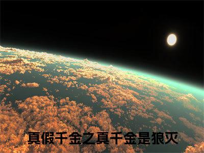 林书瑶小说（真假千金之真千金是狼灭）全文免费阅读无弹窗_林书瑶小说最新章节免费阅读_笔趣阁（真假千金之真千金是狼灭）
