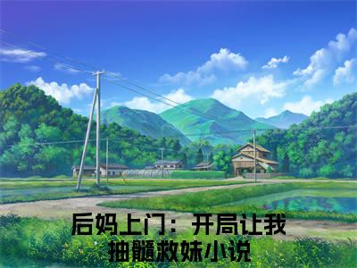 林菀全文免费阅读_（后妈上门：开局让我抽髓救妹免费阅读无弹窗）林菀最新章节在线阅读笔趣阁