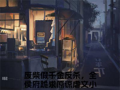 废柴假千金反杀，全侯府跪求原谅全文（祝卿安）全文免费阅读无弹窗大结局_废柴假千金反杀，全侯府跪求原谅免费最新章节列表_笔趣阁