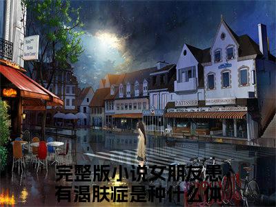 女朋友患有渴肤症是种什么体验小说全文（徐柠贺凛）在线阅读-女朋友患有渴肤症是种什么体验全文免费阅读无弹窗大结局