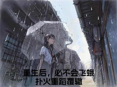 叶乐妍沈御京小说免费（重生后，必不会飞蛾扑火重蹈覆辙）全文免费阅读无弹窗-叶乐妍沈御京小说全文免费阅读-笔趣阁