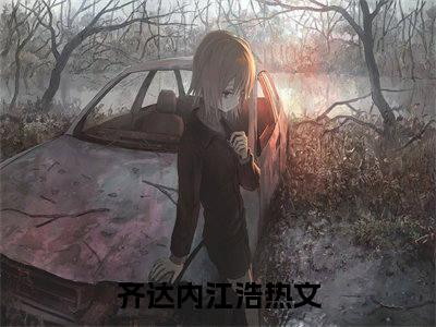 快穿足坛新星，梅西跪地求放过（齐达内江浩）全文免费阅读_快穿足坛新星，梅西跪地求放过全文阅读_笔趣阁（齐达内江浩）