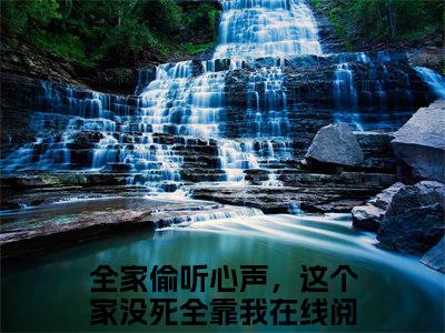 元轻轻袁满全家偷听心声，这个家没死全靠我多人追免费无弹窗小说，全家偷听心声，这个家没死全靠我已完结全集大结局
