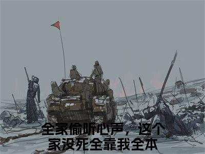全家偷听心声，这个家没死全靠我（袁满元轻轻）全文免费阅读无弹窗大结局_袁满元轻轻最新章节列表_笔趣阁（袁满元轻轻）
