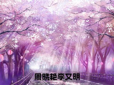 周晓艳李又明全文免费阅读无弹窗-周晓艳李又明最新章节列表在线阅读