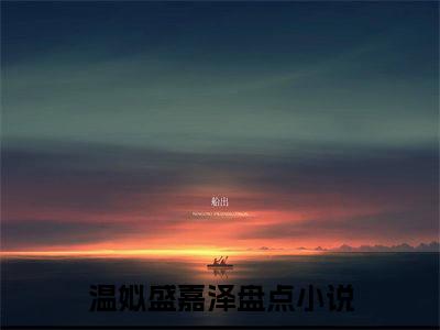 温姒盛嘉泽全文免费阅读无弹窗（温姒盛嘉泽）小说-温姒盛嘉泽小说免费阅读