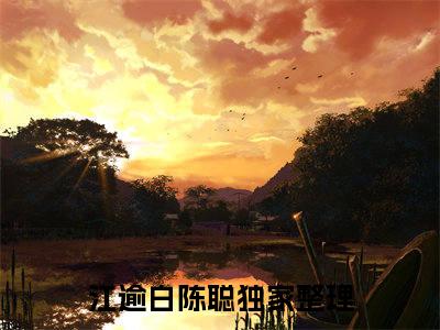 江逾白陈聪在线阅读无弹窗_江逾白陈聪最新章节列表_笔趣阁
