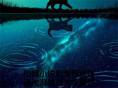 我靠囤货在进化游戏当大佬莫伊全文免费阅读无弹窗大结局_我靠囤货在进化游戏当大佬莫伊免费阅读最新章节列表_笔趣阁（我靠囤货在进化游戏当大佬莫伊）