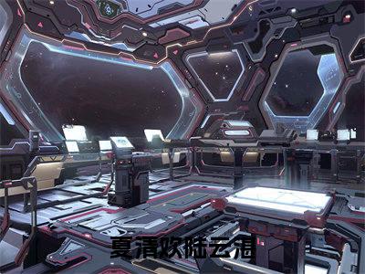 夏清欢陆云湛（夏清欢陆云湛）全文免费阅读无弹窗大结局_夏清欢陆云湛:夏清欢陆云湛最新章节列表_笔趣阁（夏清欢陆云湛）