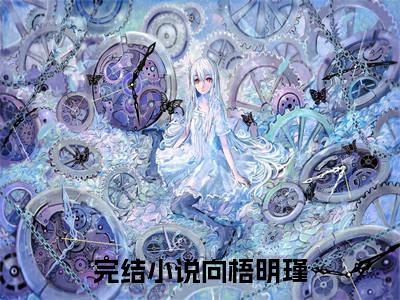 向梧明瑾小说-向梧明瑾全文免费阅读
