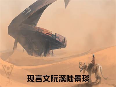 阮溪陆景琰(阮溪陆景琰)全文免费阅读无弹窗大结局_(阮溪陆景琰)小说免费阅读无弹窗最新章节列表_笔趣阁