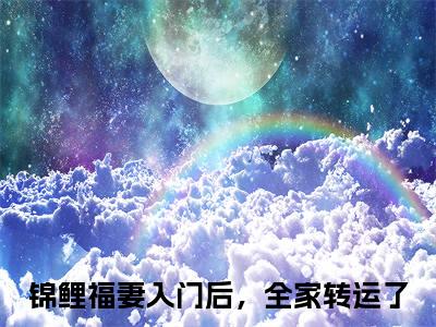 赵锦儿秦慕修全文免费阅读无弹窗大结局_（锦鲤福妻入门后，全家转运了）赵锦儿秦慕修在线阅读无弹窗