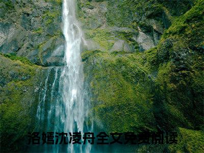 洛嫣沈凌舟小说（洛嫣沈凌舟）全文免费阅读无弹窗洛嫣沈凌舟全文免费阅读无弹窗最新章节列表_笔趣阁
