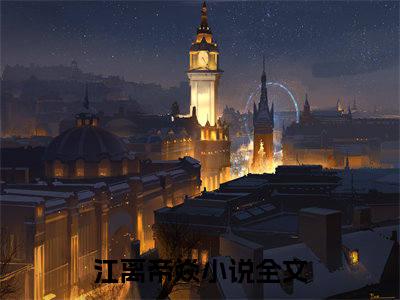 江离帝焱全文（江离帝焱）全文免费阅读无弹窗大结局_江离帝焱最新章节列表_笔趣阁（江离帝焱）