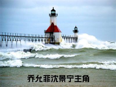 乔允菲沈景宁全文免费完整版 乔允菲沈景宁在线试读