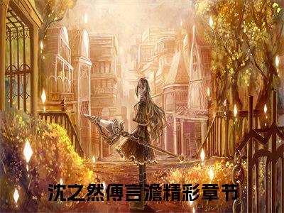 沈之然傅言澹小说免费阅读-热点小说榜单推荐沈之然傅言澹