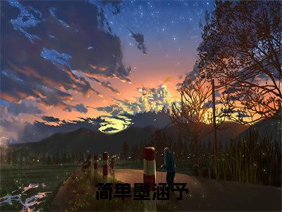 佛系小丫的不定时餐厅（简单墨涵予）小说好看吗-佛系小丫的不定时餐厅最后结局如何（简单墨涵予）小说无弹窗免费阅读
