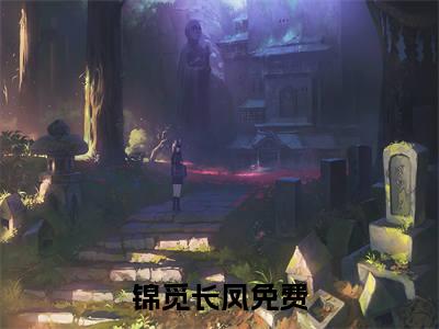 锦觅长凤（锦觅长凤）小说全文免费阅读无弹窗大结局_（锦觅长凤）锦觅长凤小说全文免费阅读最新章节列表笔趣阁（锦觅长凤）