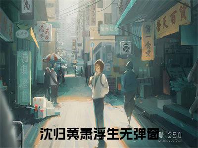 沈归荑萧浮生小说免费(沈归荑萧浮生)全文免费阅读无弹窗-沈归荑萧浮生最新章节列表_笔趣阁
