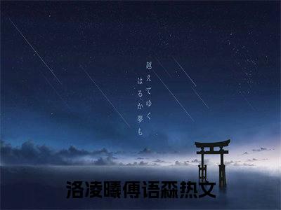 洛凌曦傅语森（洛凌曦傅语森）无弹窗小说免费阅读_洛凌曦傅语森最新章节免费阅读_笔趣阁