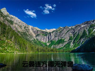 云晏连方卿(云晏连方卿)在线阅读无弹窗大结局-云晏连方卿小说最新章节阅读_笔趣阁（云晏连方卿）