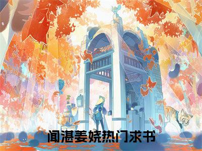 闻湛姜娆（闻湛姜娆）小说最新章节-闻湛姜娆全文免费阅读无弹窗大结局