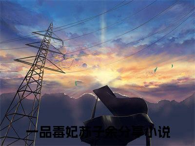 一品毒妃苏子余（一品毒妃苏子余)全文免费阅读无弹窗大结局_一品毒妃苏子余全文免费阅读_笔趣阁（一品毒妃苏子余）