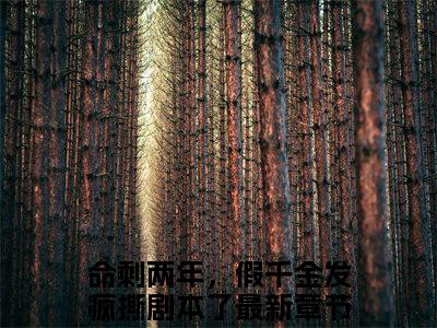 （结局）+（免费）命剩两年，假千金发疯撕剧本了是哪部小说的主角，宋宁姜雾全文在线赏析