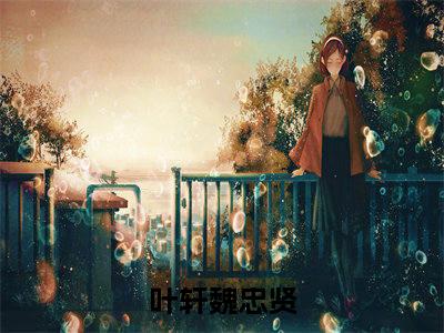 斩尽奸臣后，大明盛世三百年小说（叶轩魏忠贤）全文免费阅读无弹窗大结局_叶轩魏忠贤小说最新章节列表_笔趣阁