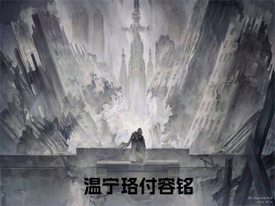温宁珞付容铭小说（温宁珞付容铭）全文免费阅读无弹窗-温宁珞付容铭最新章节列表-笔趣阁