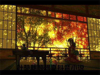叶楚朝颜碧夏（叶楚朝颜碧夏）全文免费阅读无弹窗大结局_叶楚朝颜碧夏小说免费最新章节列表_笔趣阁