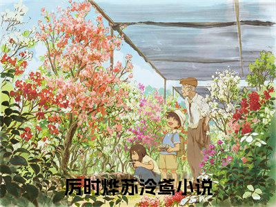 厉时烨苏泠鸢全文免费阅读_厉时烨苏泠鸢最新小说_笔趣阁