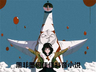 主人公叫周非墨何佳佳的小说哪里免费看周非墨何佳佳