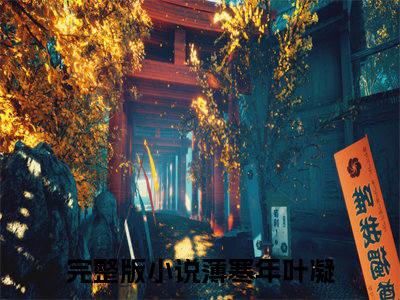 薄寒年叶凝（新婚夜，废物娇妻变大佬全文在线阅读）-薄寒年叶凝（新婚夜，废物娇妻变大佬）免费阅读