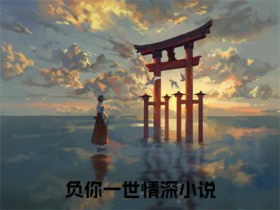 负你一世情深（傅擎深安年）全文免费阅读无弹窗大结局_负你一世情深_笔趣阁