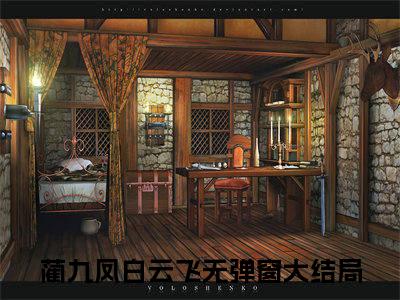开局藏经阁，从领悟羽化不朽诀开始（蔺九凤白云飞）全文免费阅读无弹窗_开局藏经阁，从领悟羽化不朽诀开始:蔺九凤白云飞最新小说_笔趣阁