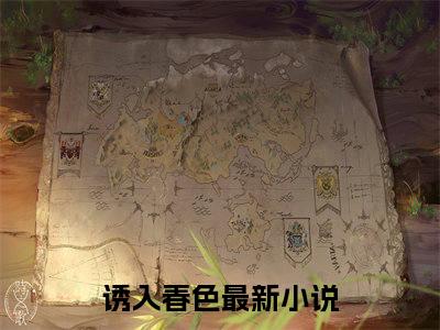 诱入春色（白煦）全文免费阅读无弹窗_白煦最新小说_笔趣阁