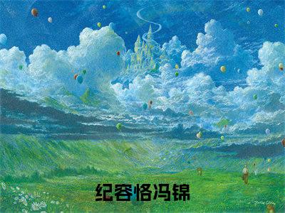 纪容恪冯锦小说免费阅读（纪容恪冯锦）全文免费阅读无弹窗大结局_纪容恪冯锦小说免费阅读最新章节列表_笔趣阁（纪容恪冯锦）