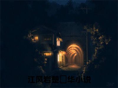 江风岩楚玥华（江风岩楚玥华）全文免费阅读无弹窗大结局_江风岩楚玥华全文免费阅读（江风岩楚玥华）最新章节列表_笔趣阁（江风岩楚玥华）