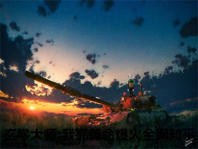 玄学大师:我靠算命爆火全网全文（芜音谭辞）完整版小说阅读无删减_（芜音谭辞）玄学大师:我靠算命爆火全网全本列表免费笔趣阁
