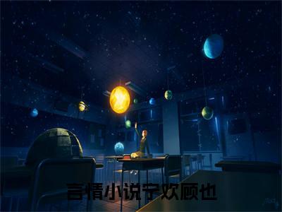 宁欢顾也豪门小说全章节阅读-宁欢顾也全文免费阅读