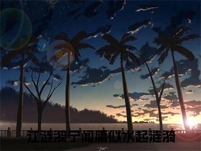 江涟漪宁闻庸（似水起涟漪）全文免费阅读_（似水起涟漪）小说江涟漪宁闻庸最新章节阅读