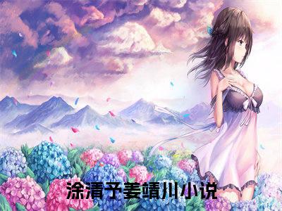 涂清予姜靖川无广告小说正版在线阅读，涂清予姜靖川全文在线阅读大结局