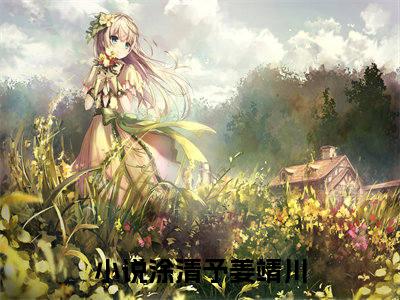涂清予姜靖川全文小说（涂清予姜靖川）全文阅读-涂清予姜靖川在线小说免费阅读