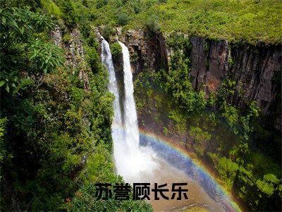 科举走后门，连中三元震惊无数学子（苏誉顾长乐）全文免费阅读无弹窗大结局_（苏誉顾长乐）科举走后门，连中三元震惊无数学子最新章节列表_笔趣阁