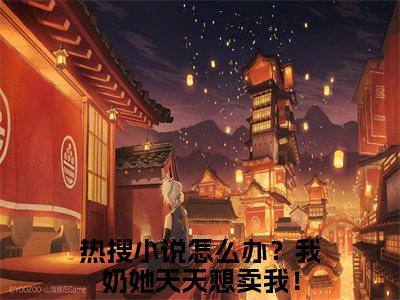 （杨晚）是什么小说-（怎么办？我奶她天天想卖我！）全文免费阅读无弹窗大结局（杨晚）最新章节列表