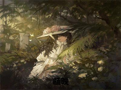 杨晚全文免费阅读无弹窗大结局-怎么办？我奶她天天想卖我！最新章节列表_笔趣阁（杨晚）