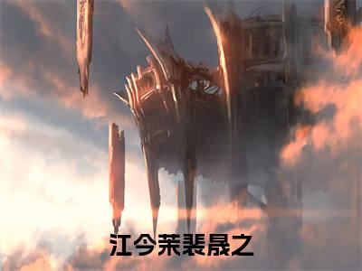 江今茉裴晟之抖音热推新书小说全文阅读 （江今茉裴晟之）全文免费阅读大结局