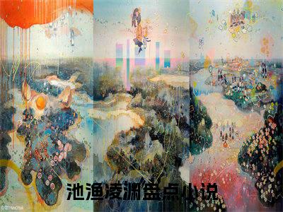 池渔凌渊（池渔凌渊）全文免费阅读无弹窗大结局_（池渔凌渊无弹窗）_笔趣阁